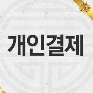 [개인결제] 김원호님 개인결제